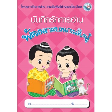 บันทึกรักการอ่าน บันทึกรักการอ่าน